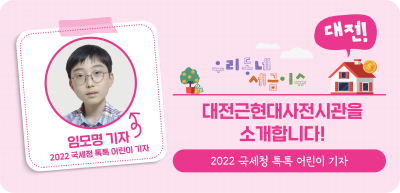 ⏩ (대전) 대전근현대사전시관을 소개합니다!_임모명 기자